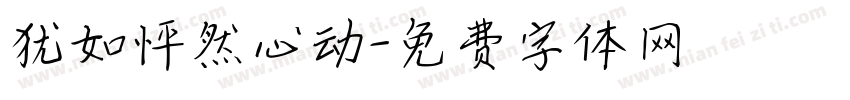 犹如怦然心动字体转换