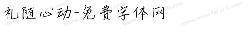 礼随心动字体转换
