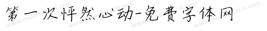 第一次怦然心动字体转换