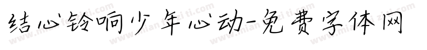 结心铃响少年心动字体转换