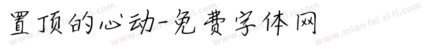 置顶的心动字体转换