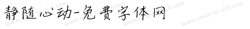 静随心动字体转换