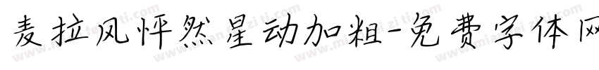 麦拉风怦然星动加粗字体转换