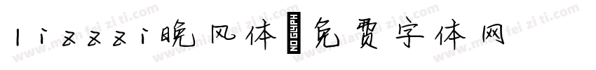 lizzzi晚风体字体转换