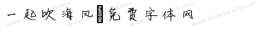 一起吹海风字体转换
