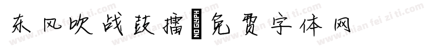 东风吹战鼓擂字体转换
