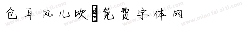 仓耳风儿吹字体转换