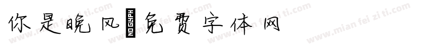 你是晚风字体转换