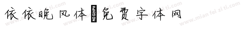 依依晚风体字体转换