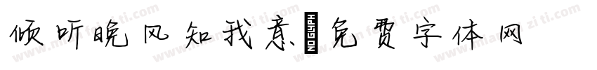倾听晚风知我意字体转换