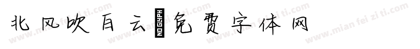 北风吹白云字体转换