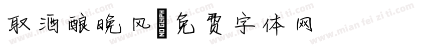 取酒酿晚风字体转换