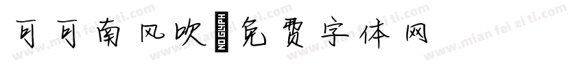 可可南风吹字体转换