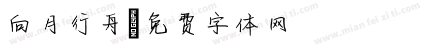 向月行舟字体转换