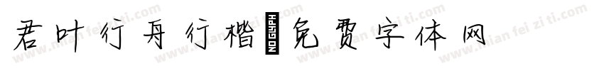 君叶行舟行楷字体转换