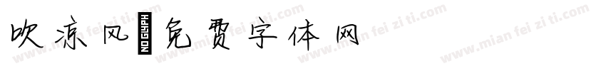 吹凉风字体转换