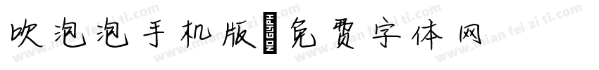 吹泡泡手机版字体转换