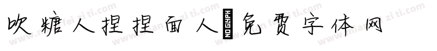 吹糖人捏捏面人字体转换