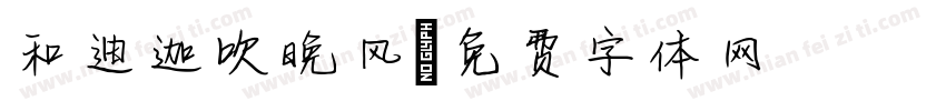 和迪迦吹晚风字体转换
