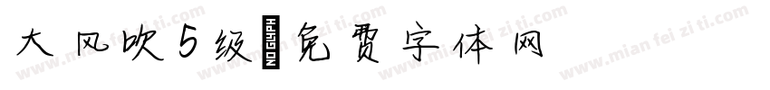 大风吹5级字体转换