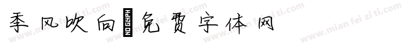 季风吹向字体转换