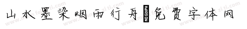 山水墨染烟雨行舟字体转换