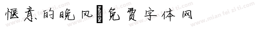 惬意的晚风字体转换