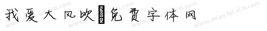我爱大风吹字体转换