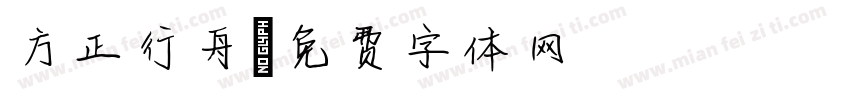 方正行舟字体转换