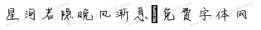 星河若隐晚风渐息字体转换