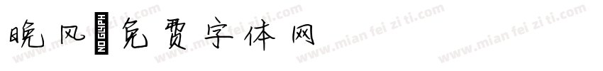 晚风字体转换
