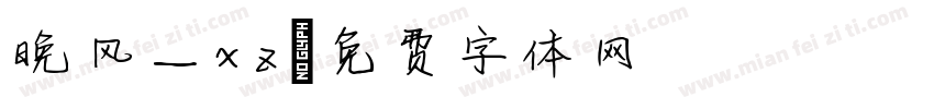 晚风_xz字体转换