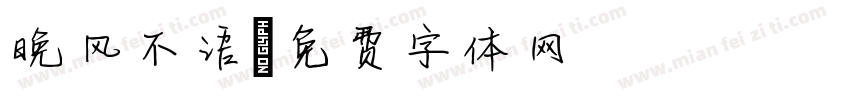 晚风不语字体转换