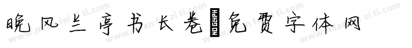 晚风兰亭书长卷字体转换