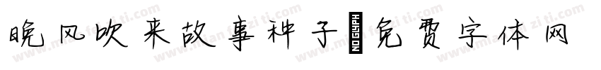 晚风吹来故事种子字体转换