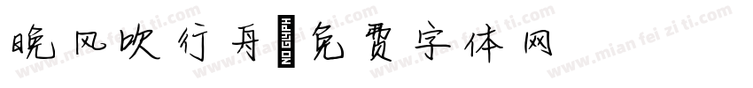 晚风吹行舟字体转换