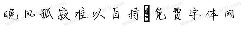 晚风孤寂难以自持字体转换