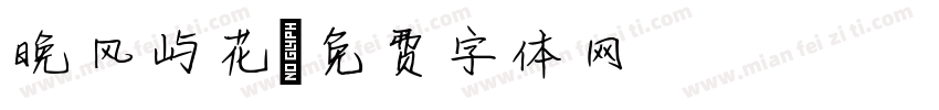 晚风屿花字体转换