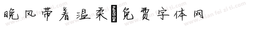 晚风带着温柔字体转换