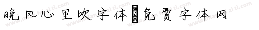 晚风心里吹字体字体转换