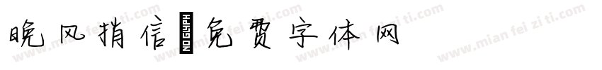 晚风捎信字体转换