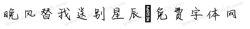 晚风替我送别星辰字体转换