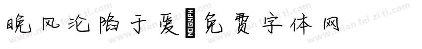 晚风沦陷于爱字体转换