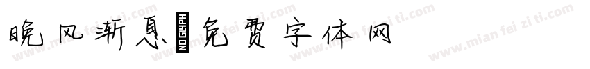 晚风渐息字体转换