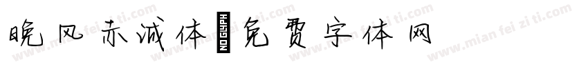 晚风赤诚体字体转换