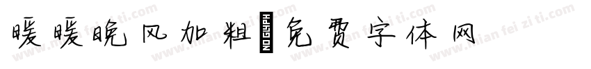 暖暖晚风加粗字体转换