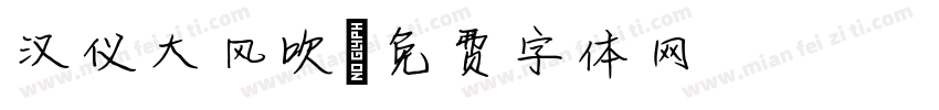 汉仪大风吹字体转换
