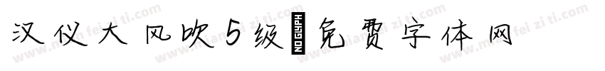 汉仪大风吹5级字体转换