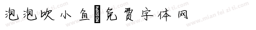 泡泡吹小鱼字体转换