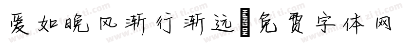 爱如晚风渐行渐远字体转换